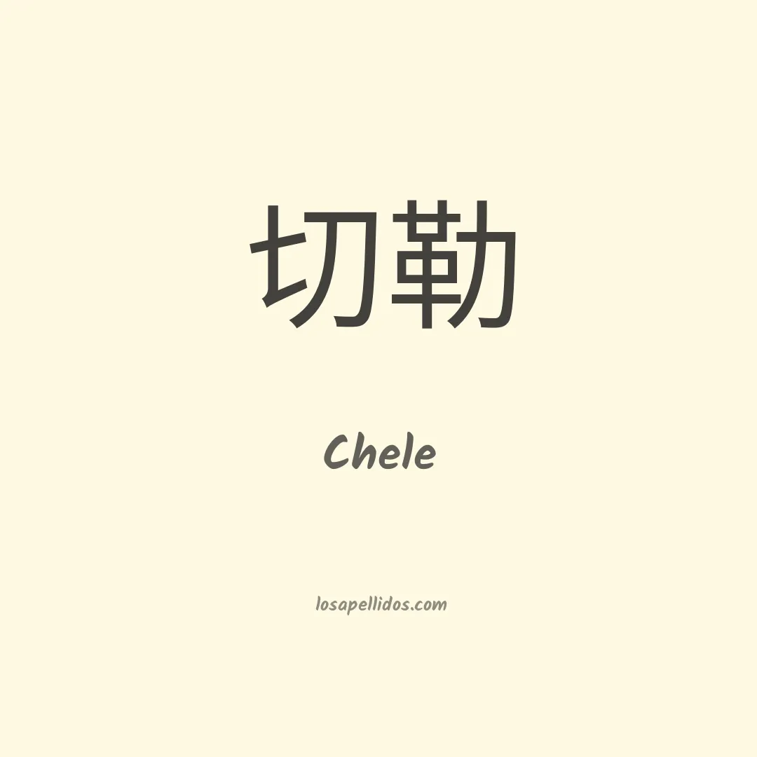 Chele en chino