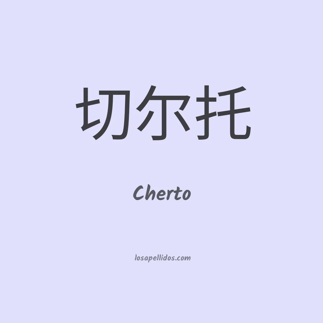 Cherto en chino