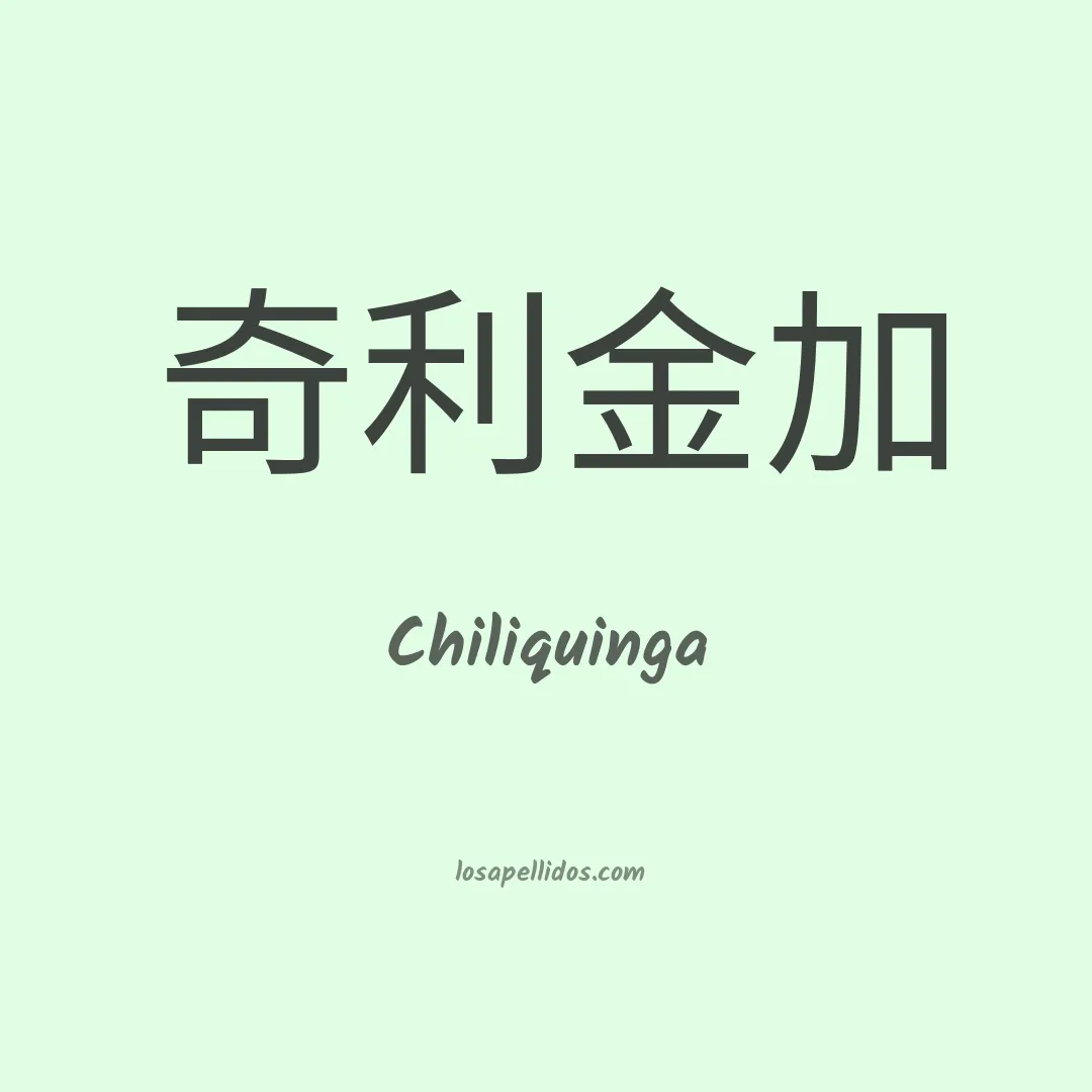 Chiliquinga en chino