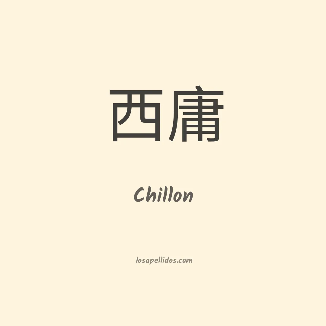 Chillon en chino