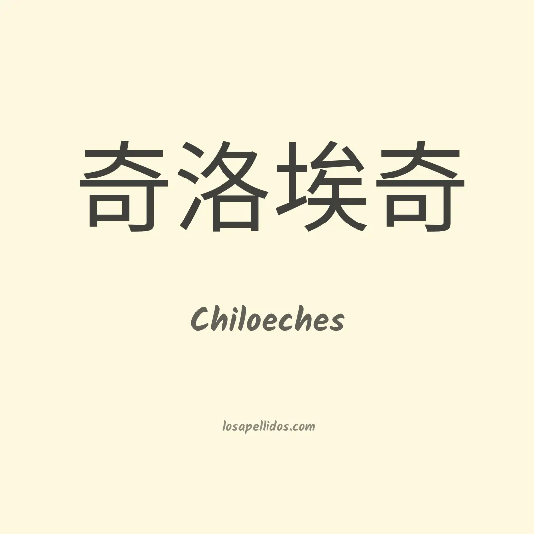 Chiloeches en chino