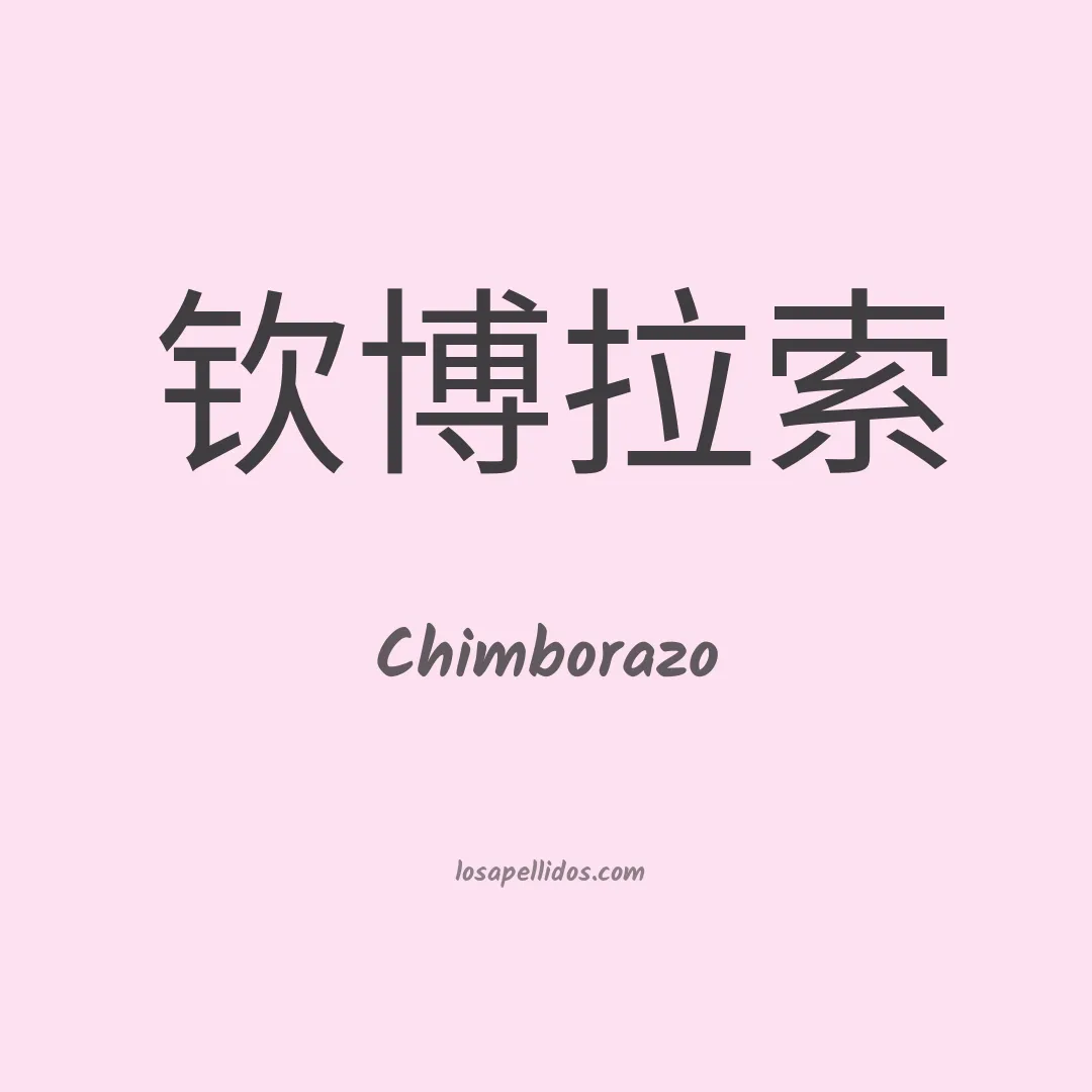 Chimborazo en chino