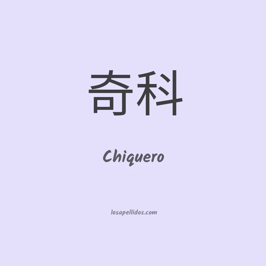 Chiquero en chino