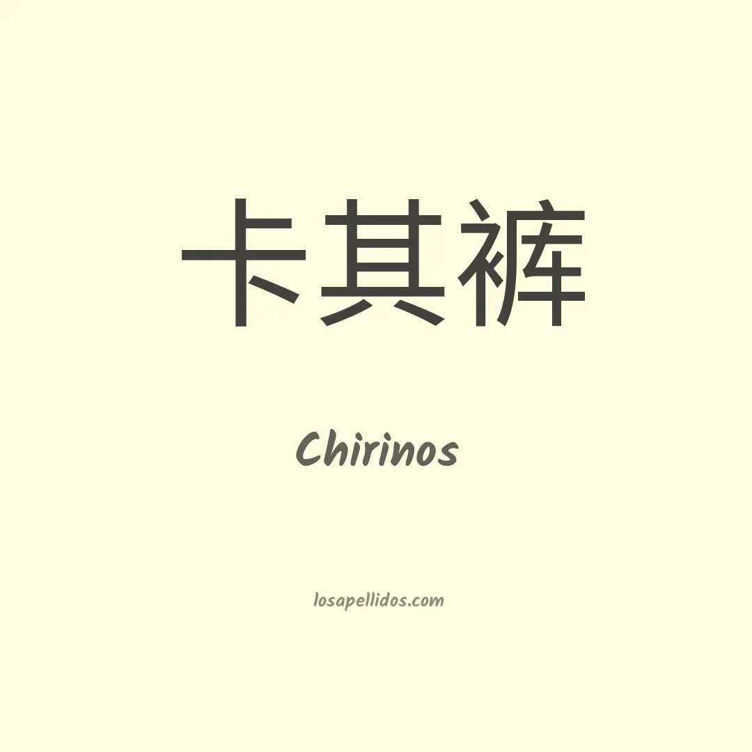 Chirinos en chino