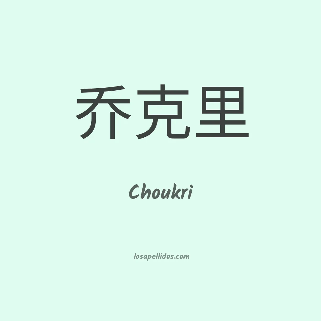 Choukri en chino