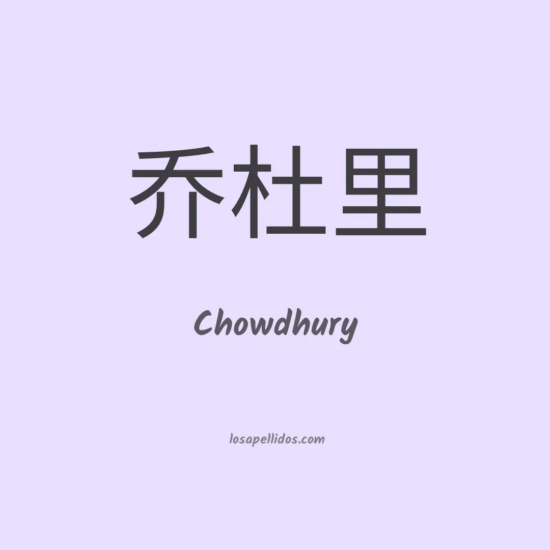 Chowdhury en chino