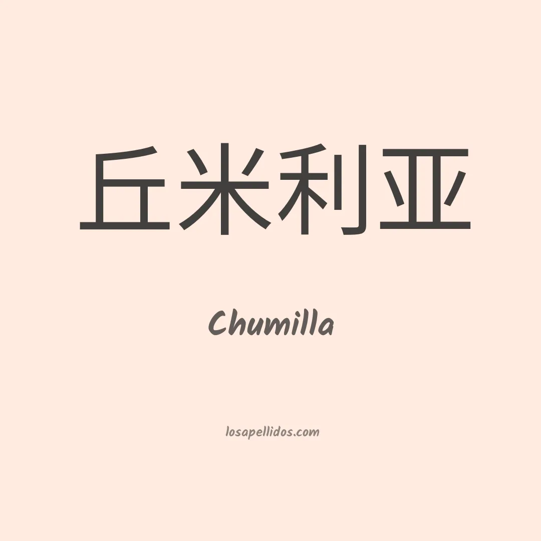 Chumilla en chino