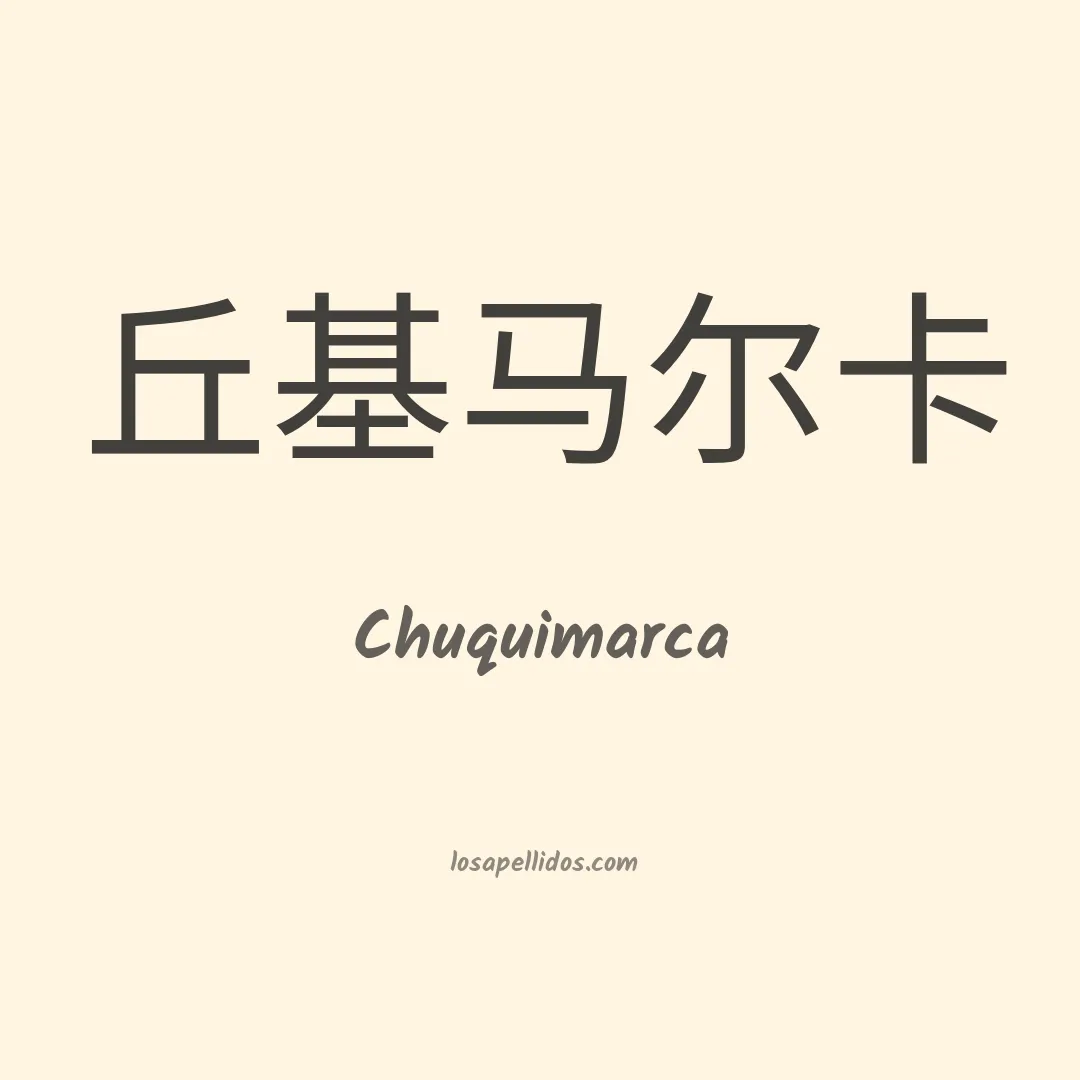 Chuquimarca en chino