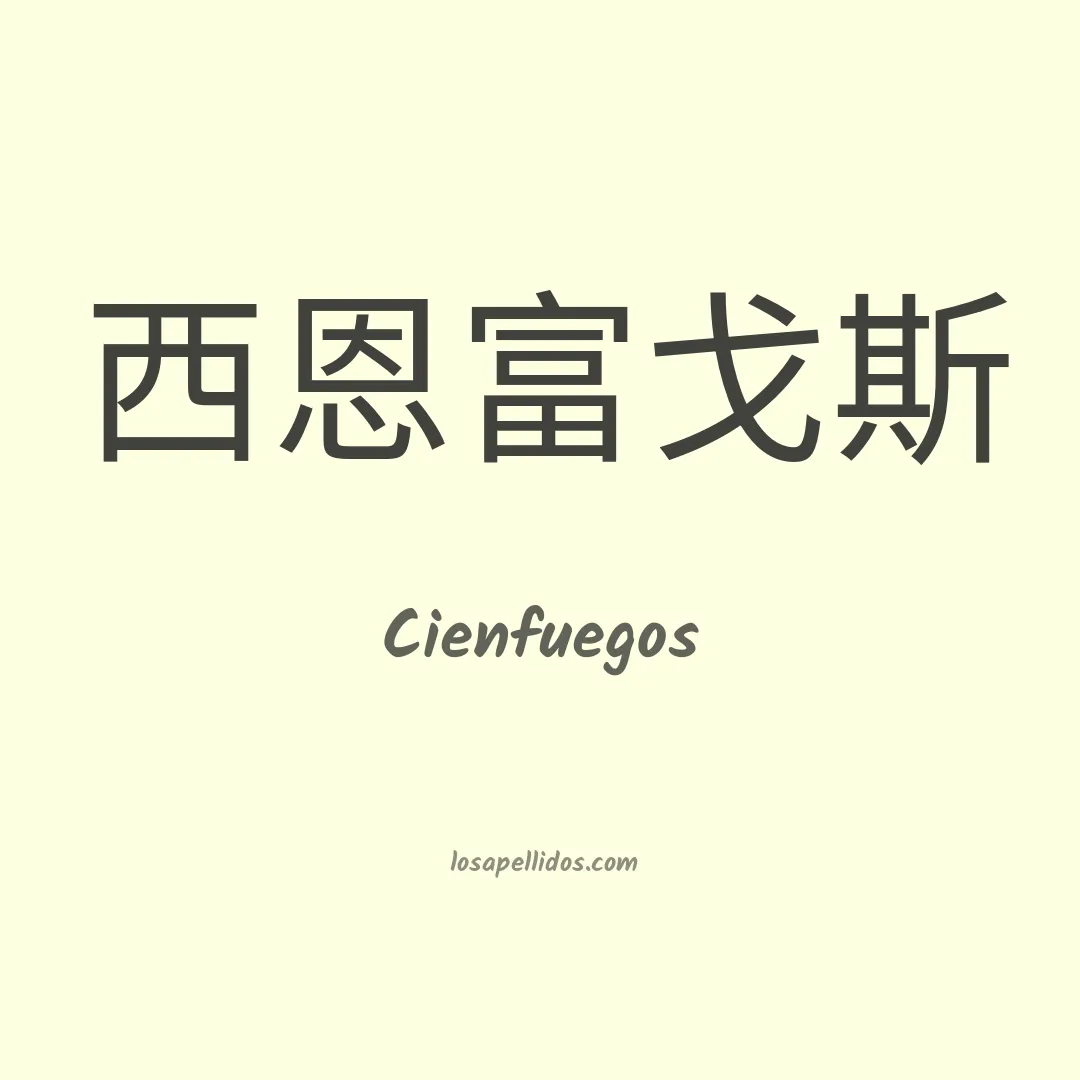 Cienfuegos en chino
