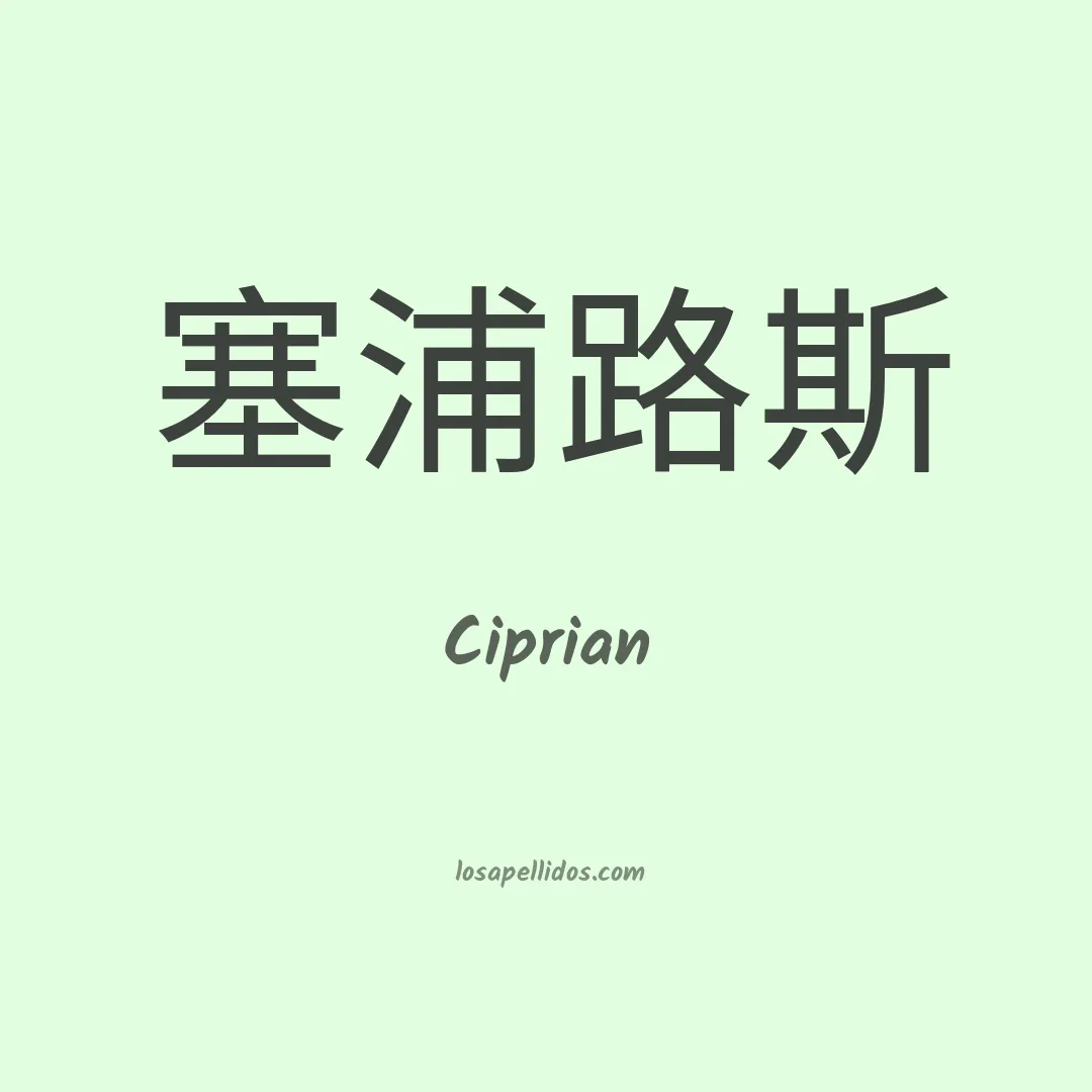Ciprian en chino