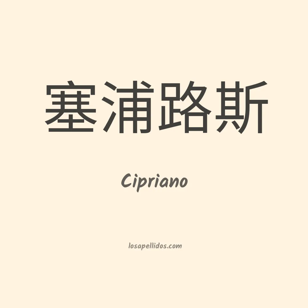 Cipriano en chino