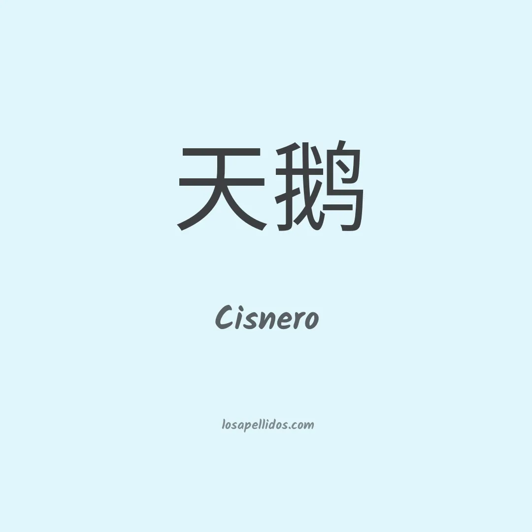 Cisnero en chino