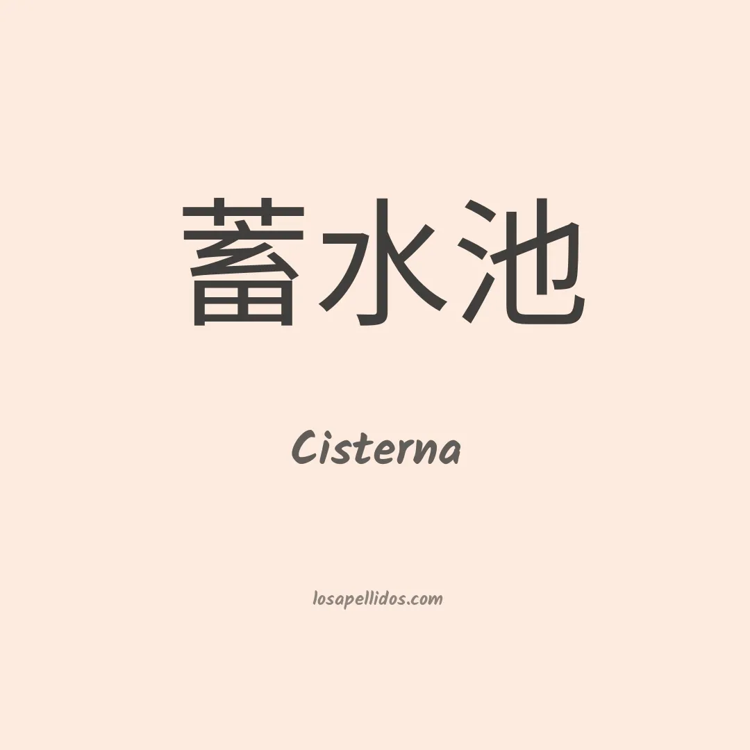 Cisterna en chino