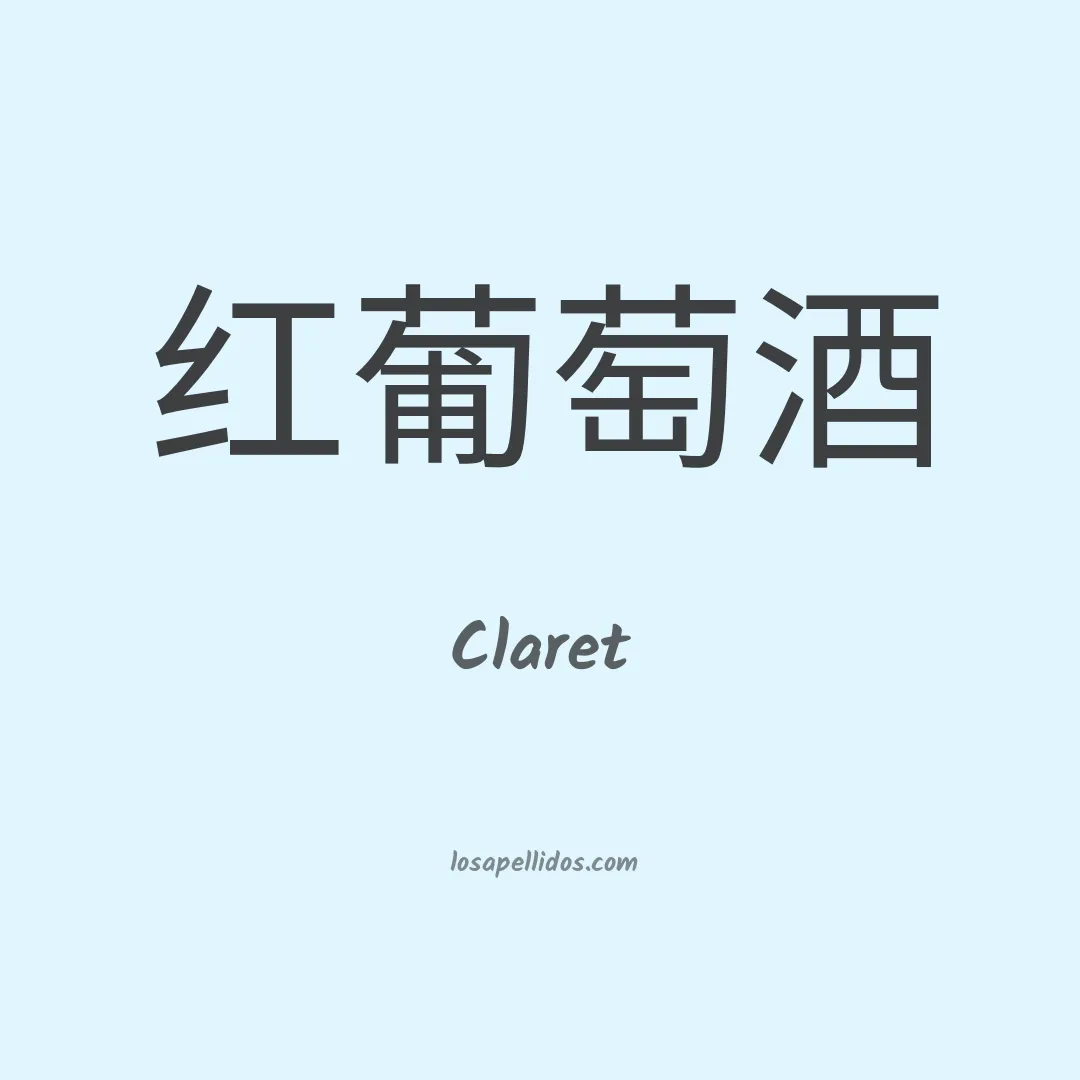 Claret en chino