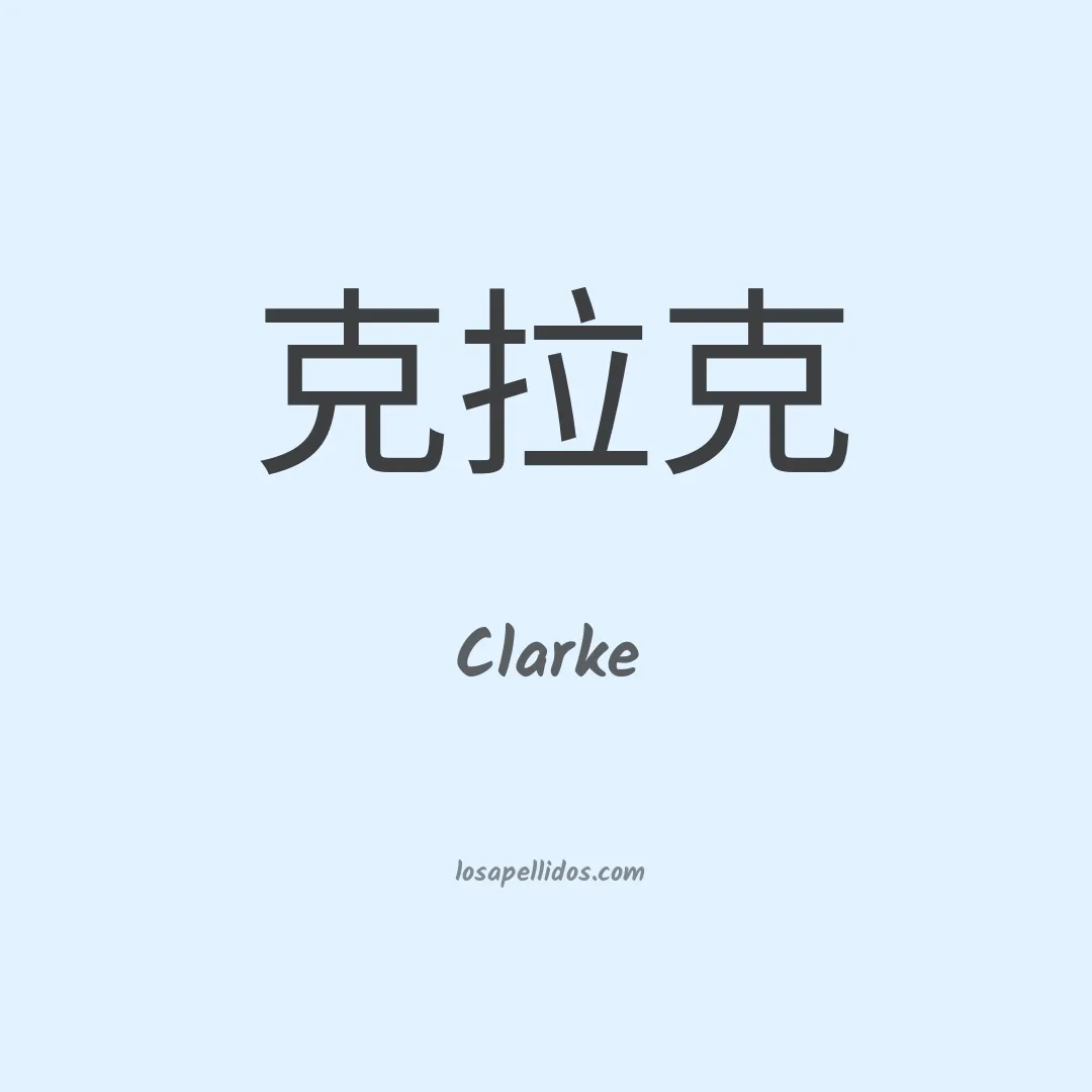 Clarke en chino