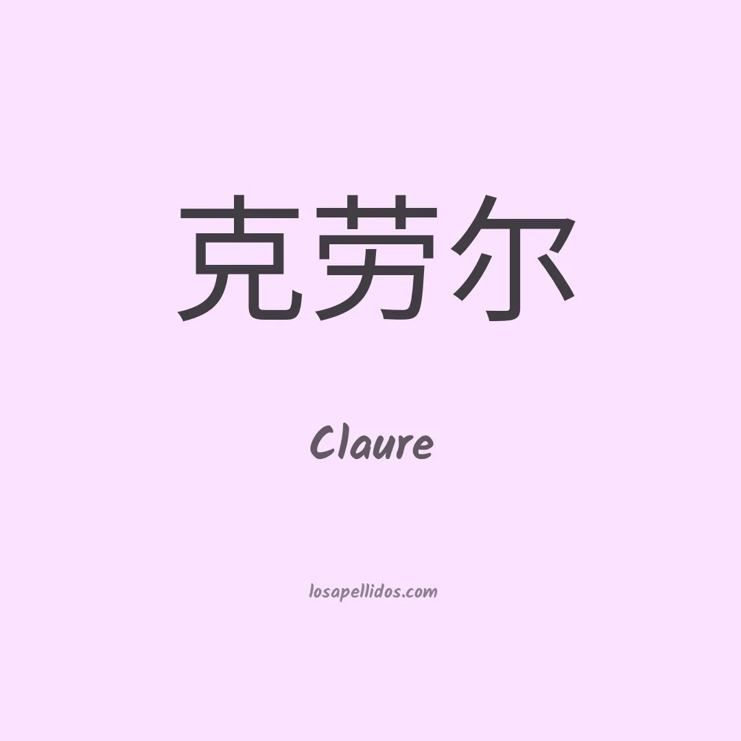 Claure en chino