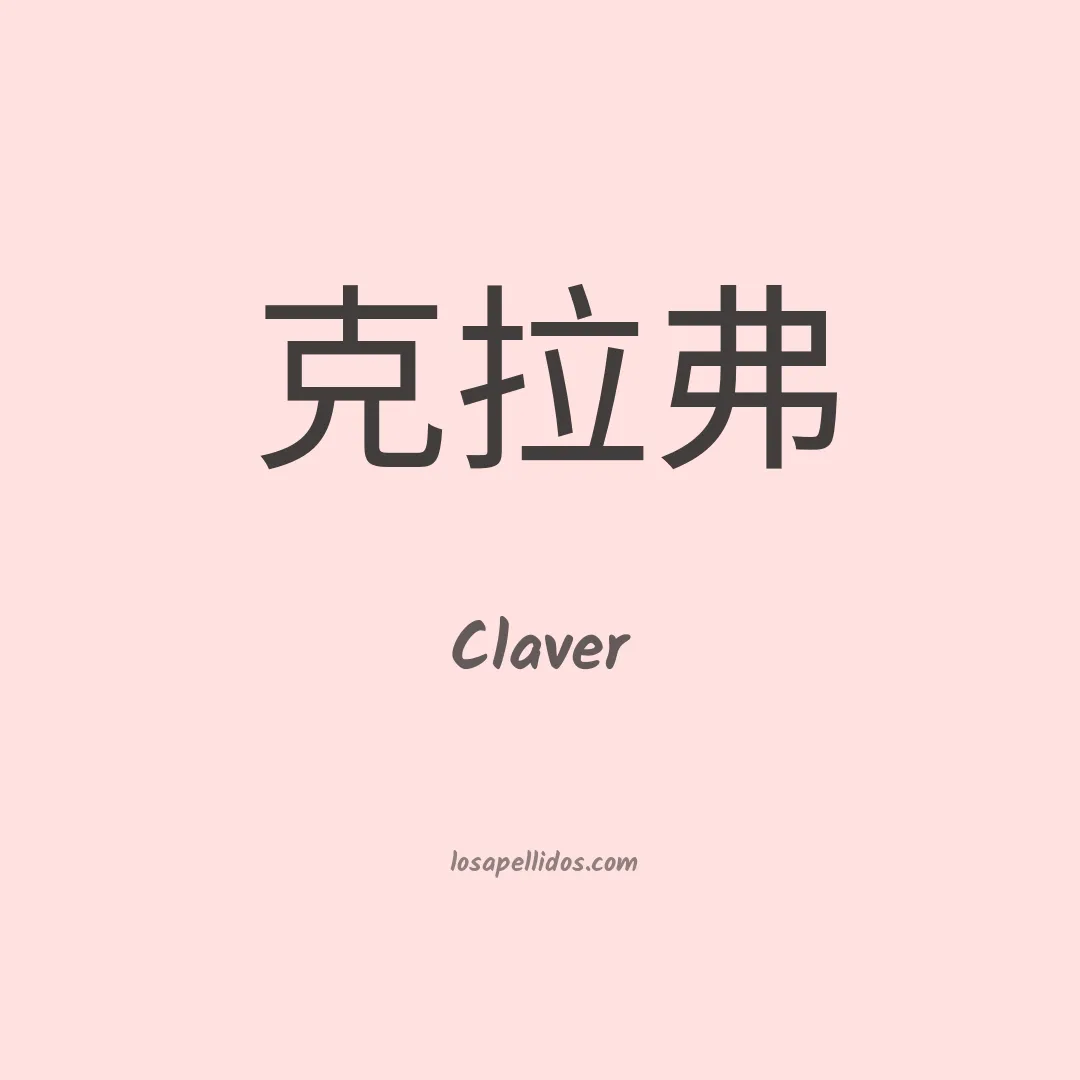 Claver en chino