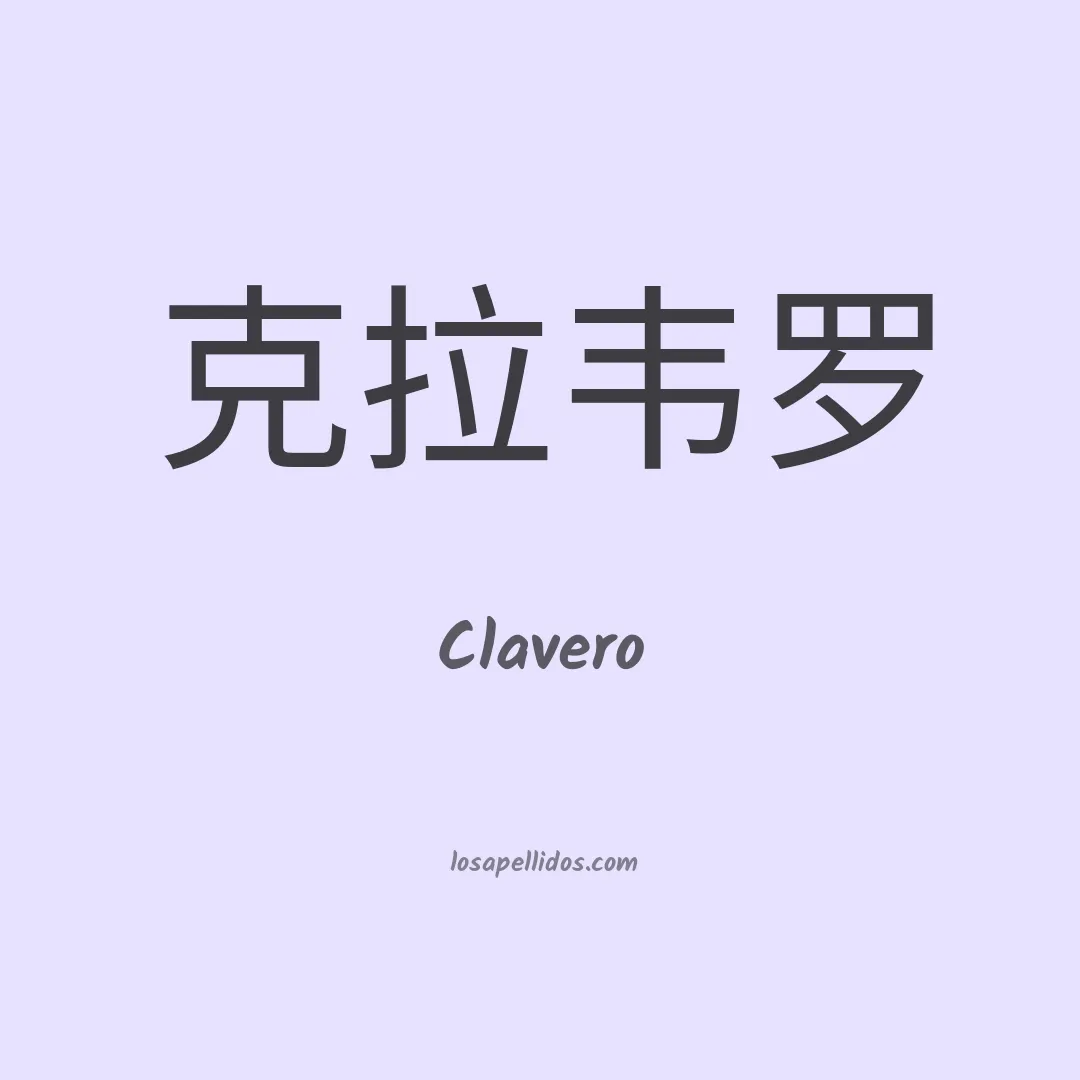 Clavero en chino