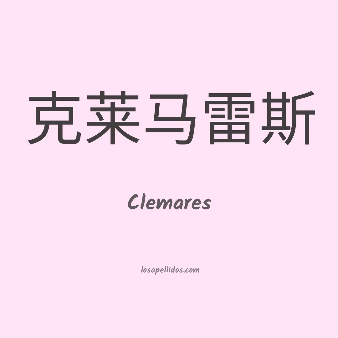 Clemares en chino