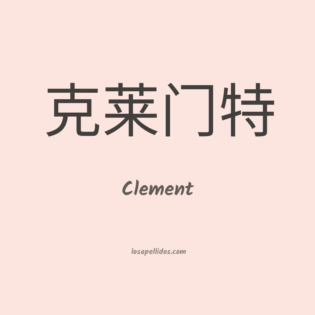 Clement en chino