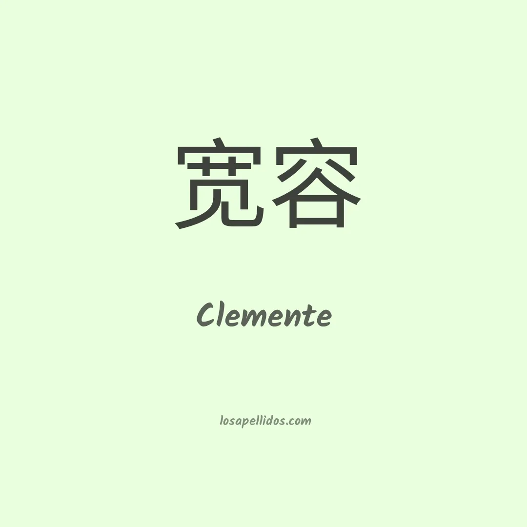 Clemente en chino