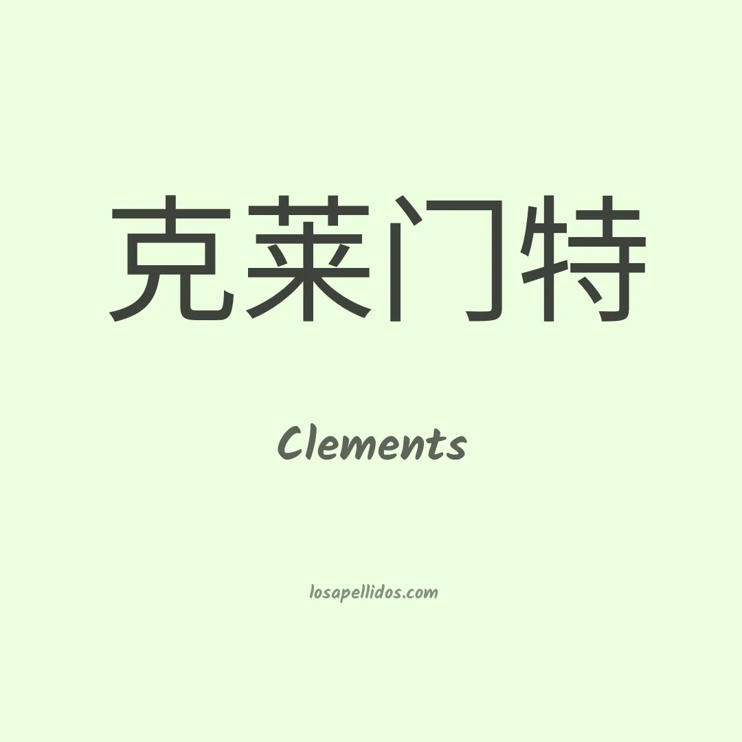 Clements en chino