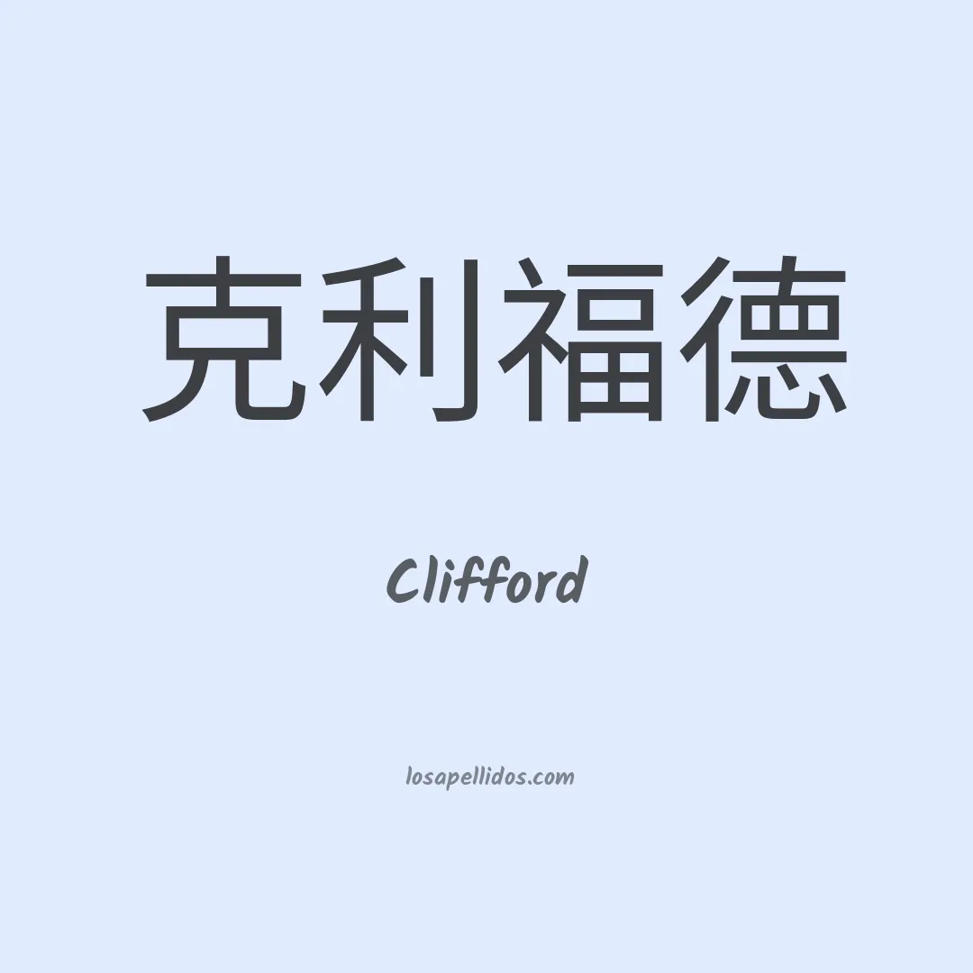 Clifford en chino
