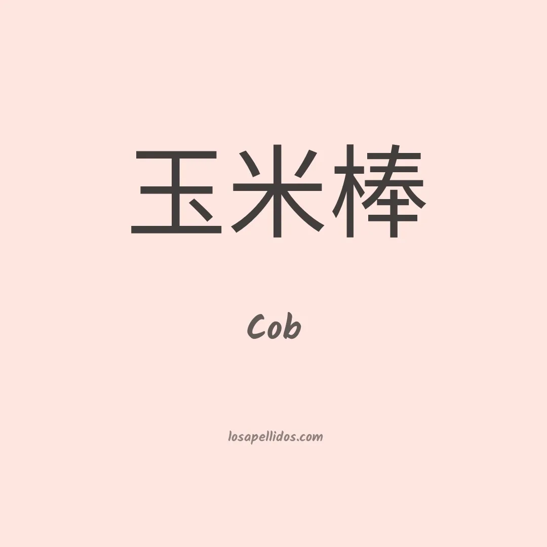 Cob en chino