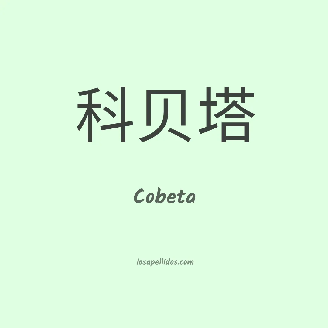 Cobeta en chino