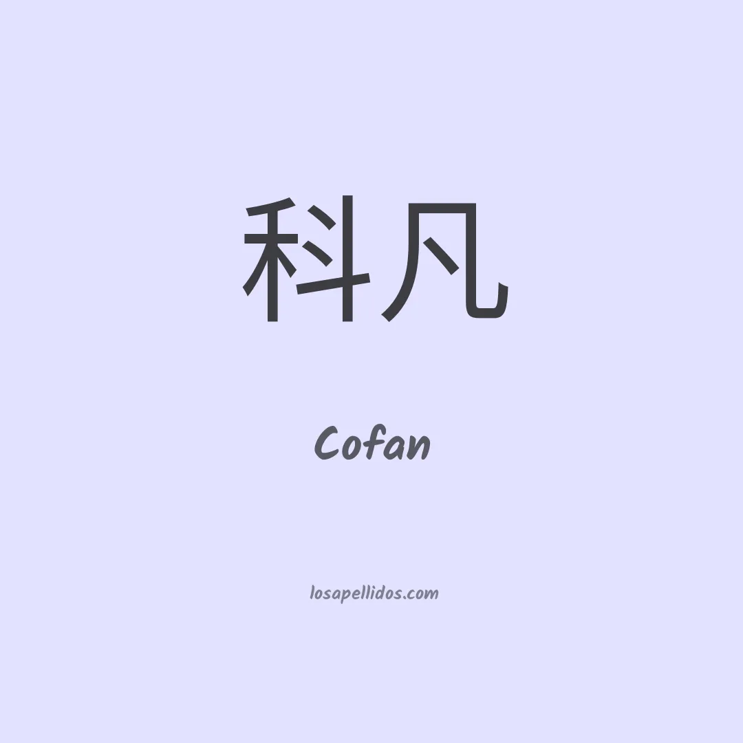 Cofan en chino