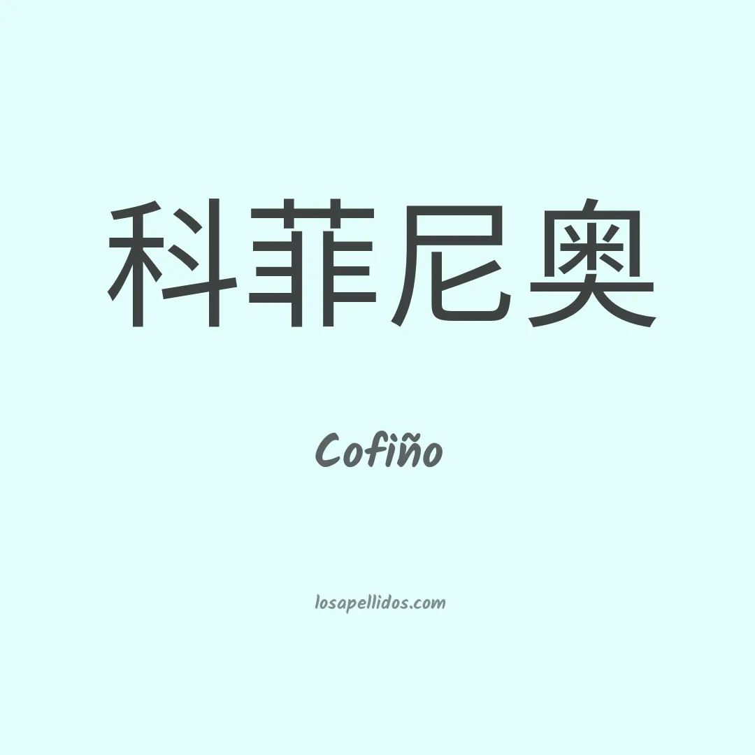 Cofiño en chino