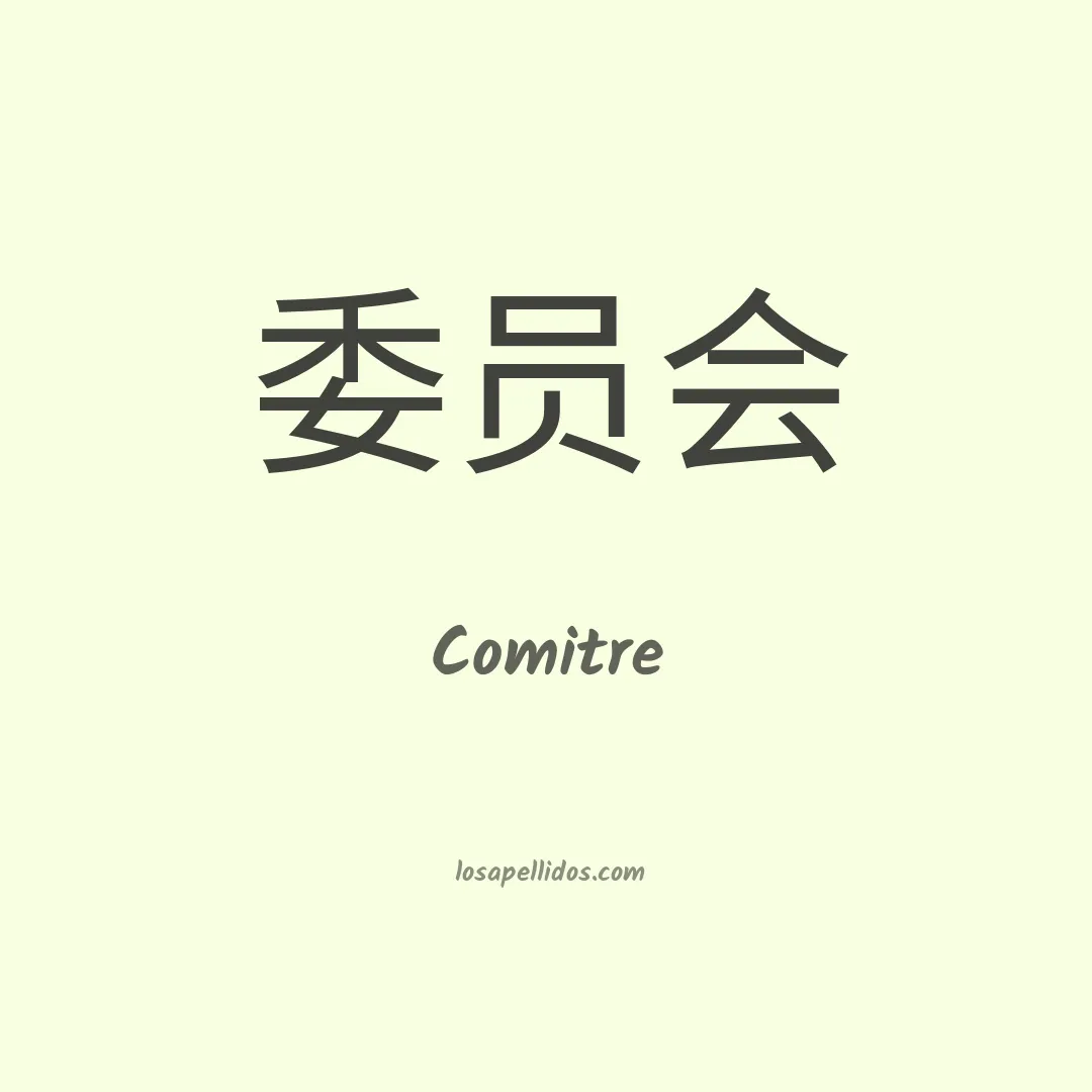Comitre en chino
