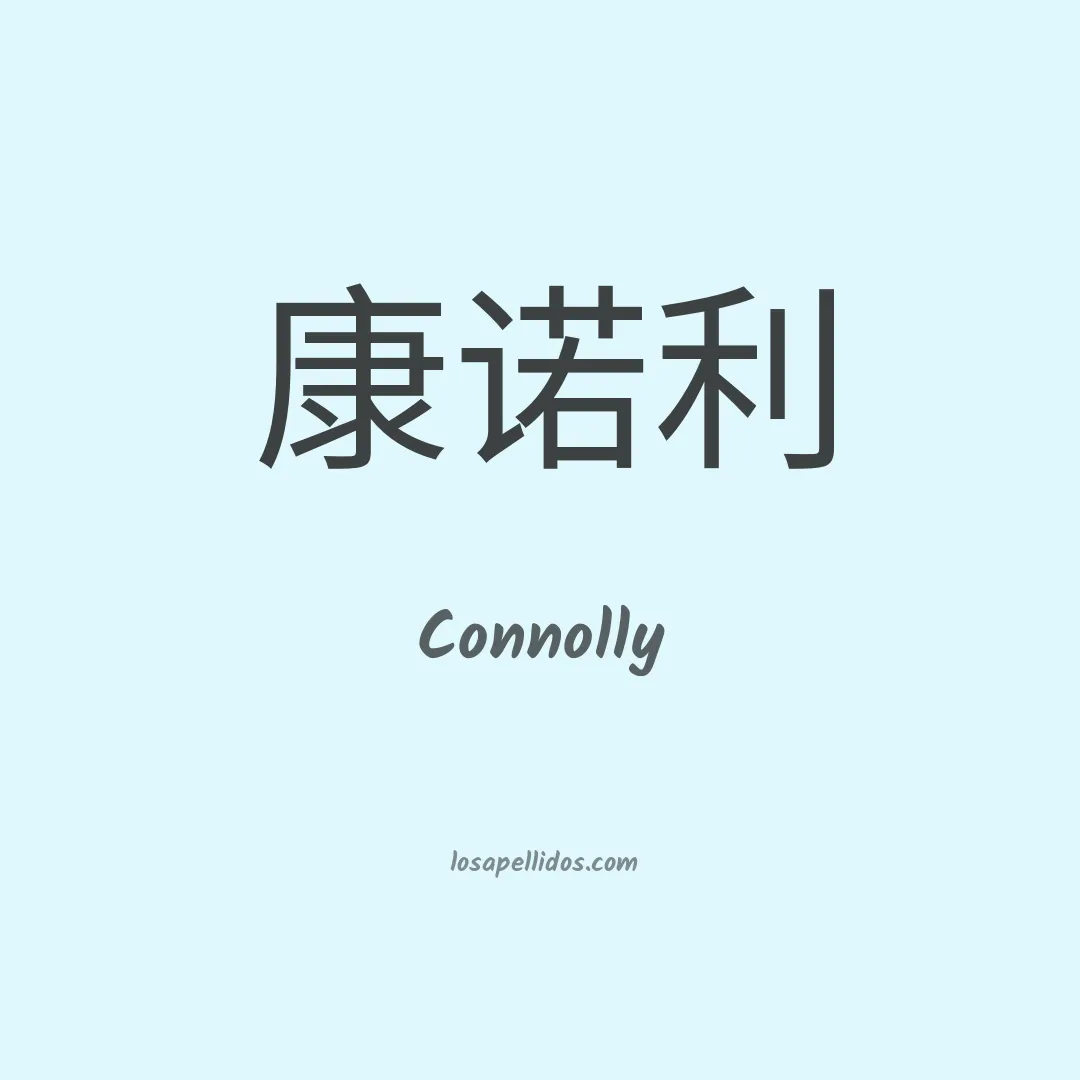 Connolly en chino