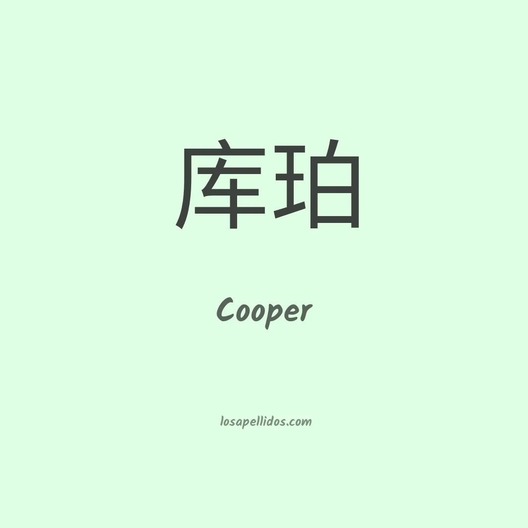 Cooper en chino