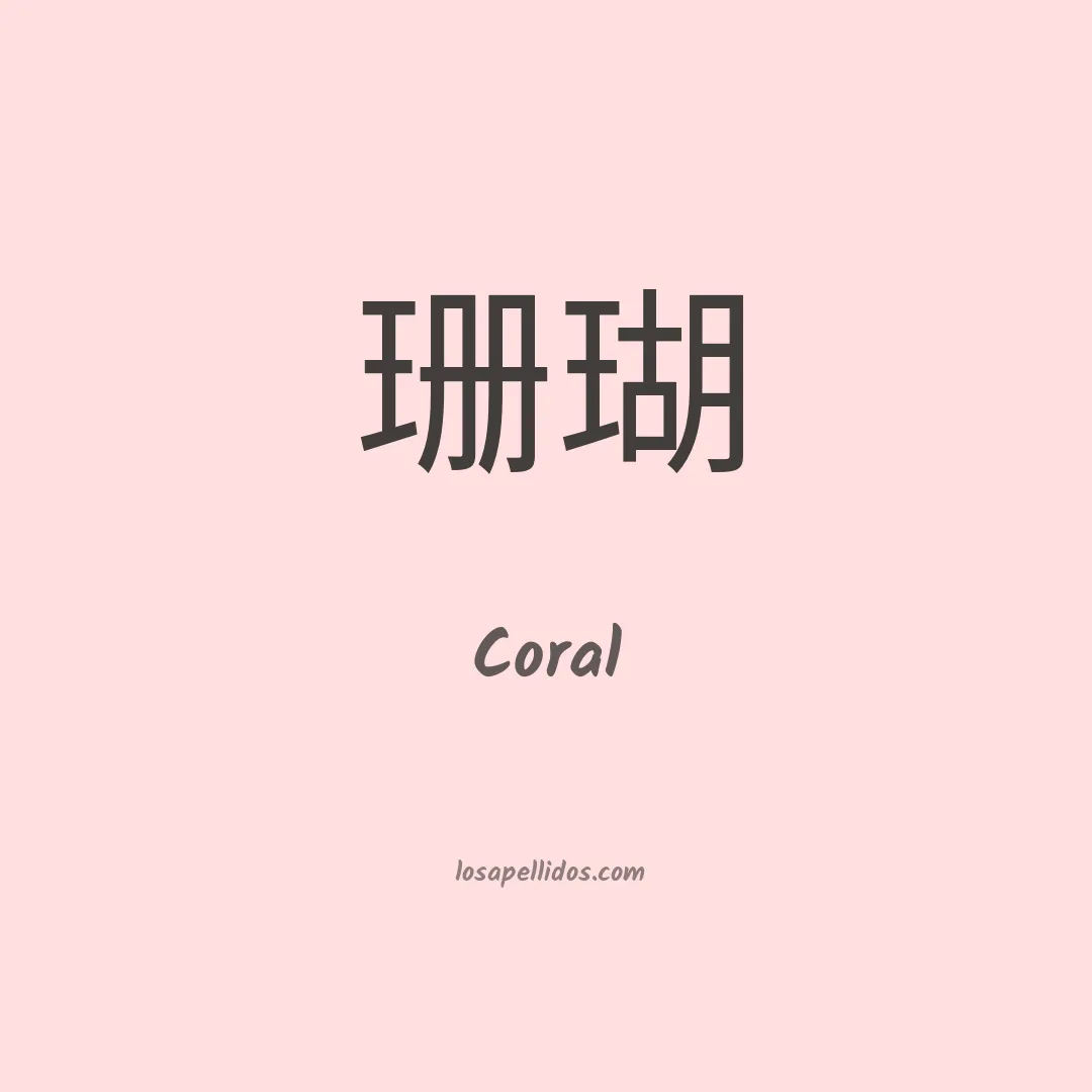 Coral en chino
