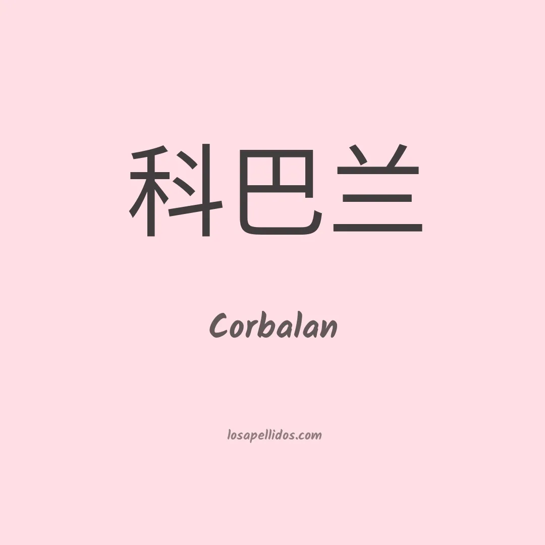 Corbalan en chino