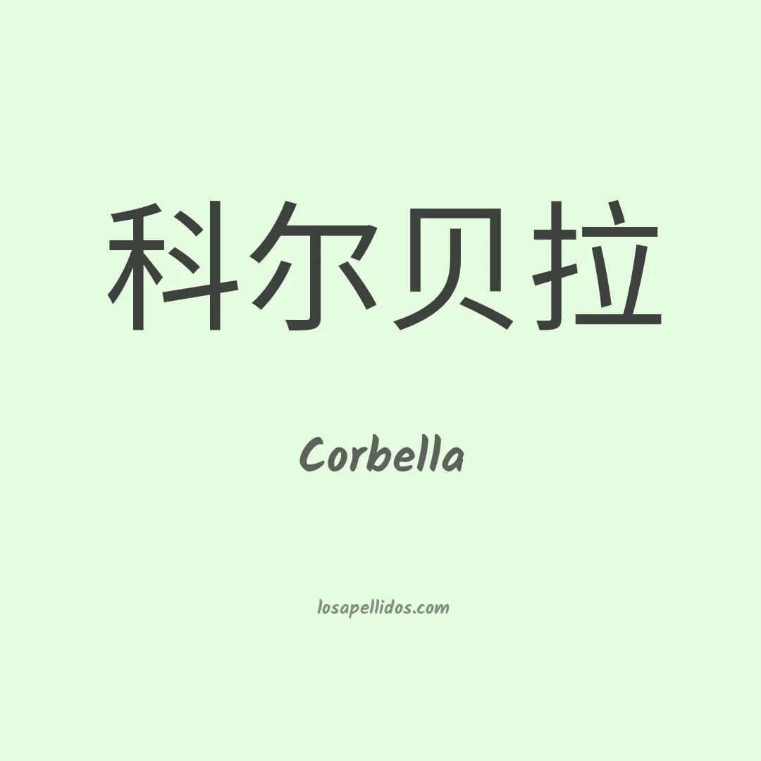 Corbella en chino