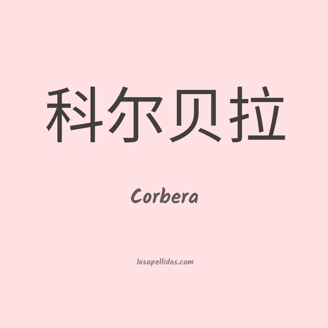 Corbera en chino