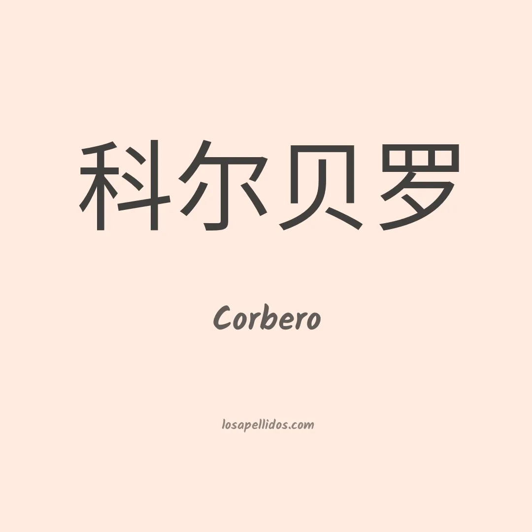 Corbero en chino
