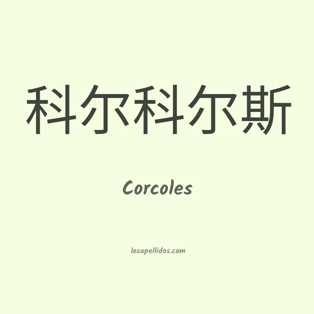 Corcoles en chino