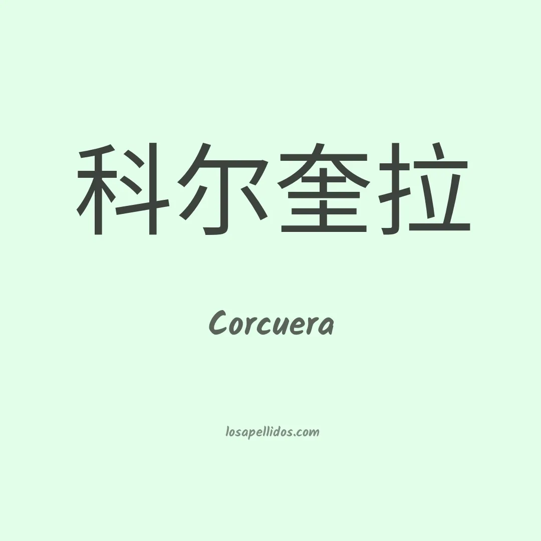Corcuera en chino
