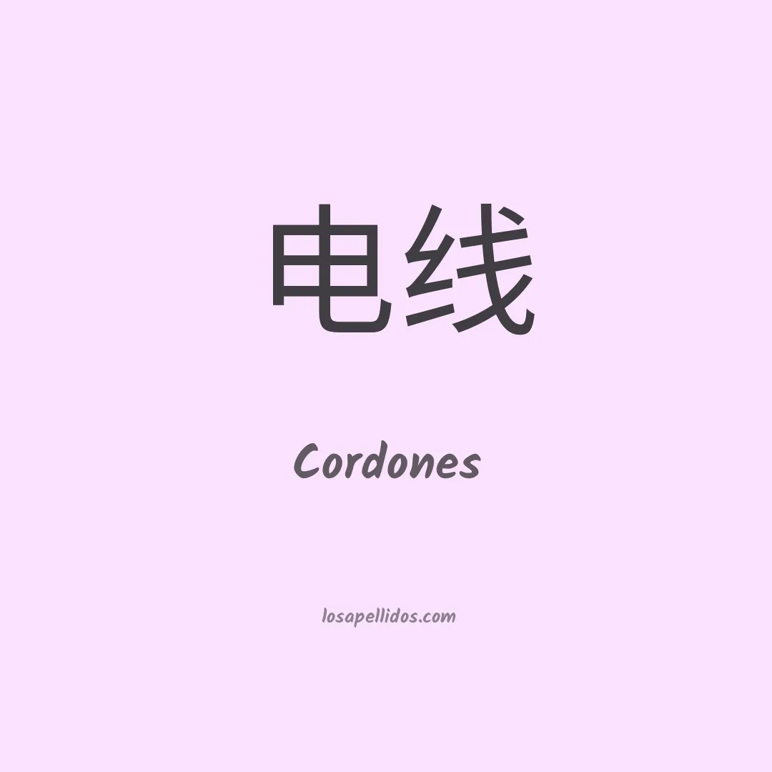 Cordones en chino