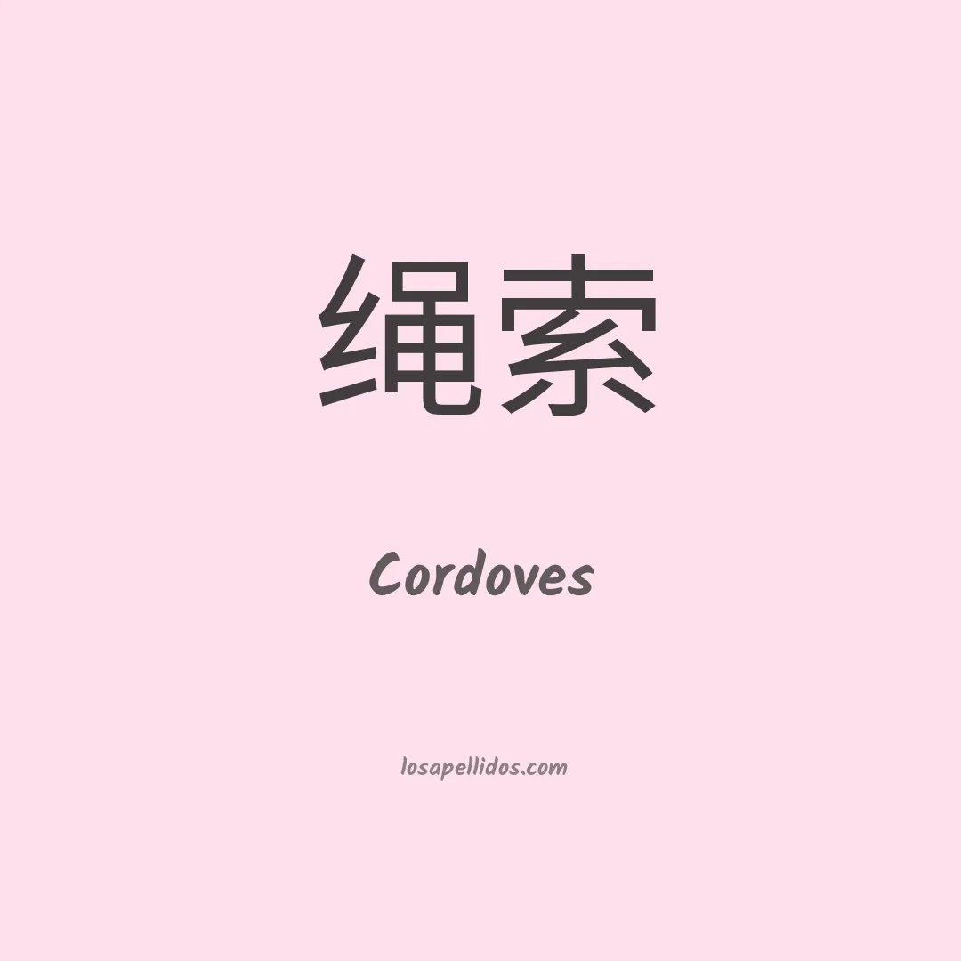 Cordoves en chino