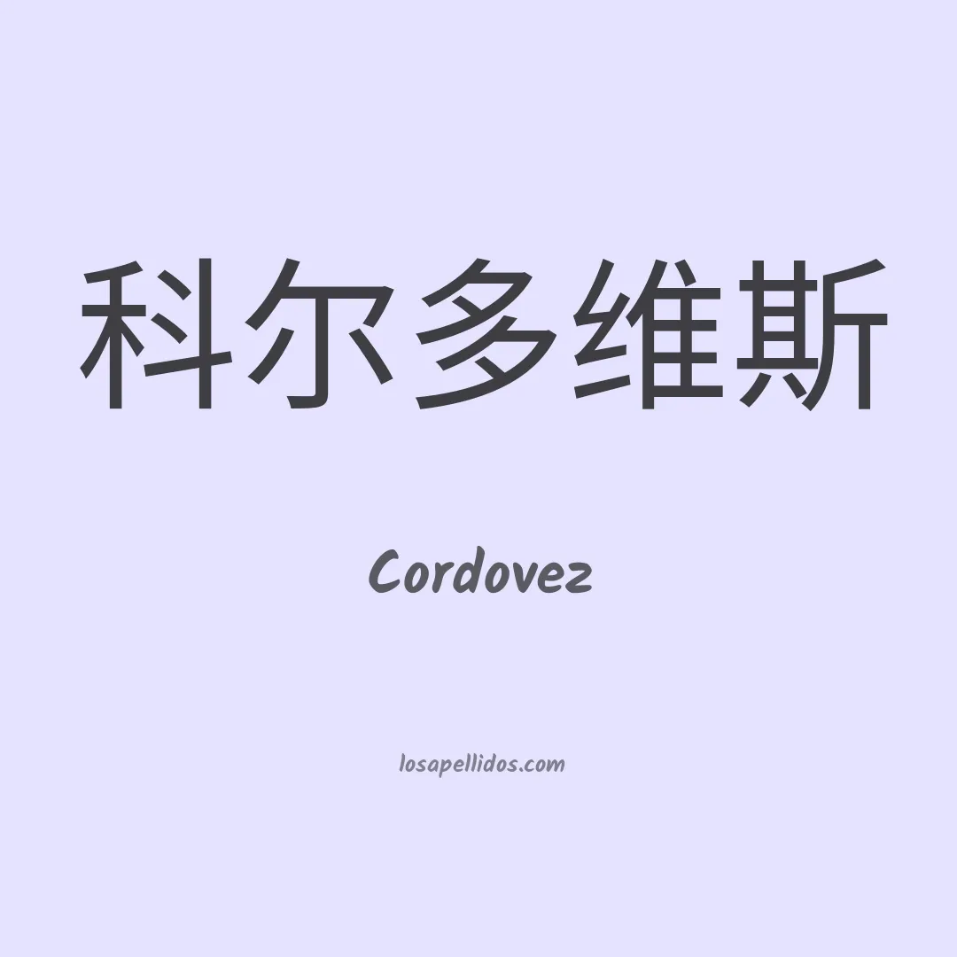 Cordovez en chino