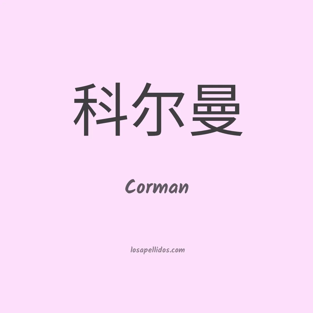 Corman en chino