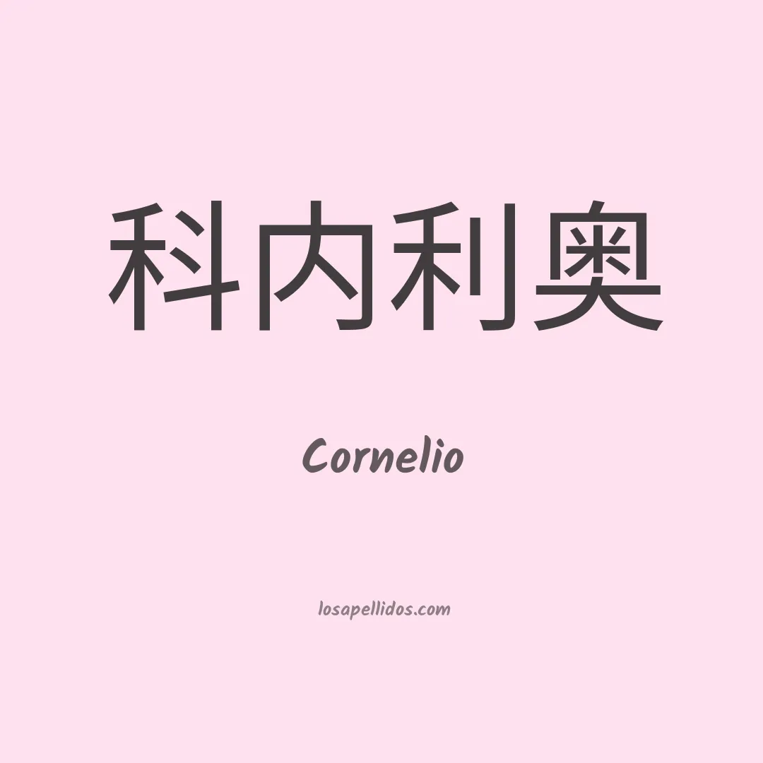 Cornelio en chino