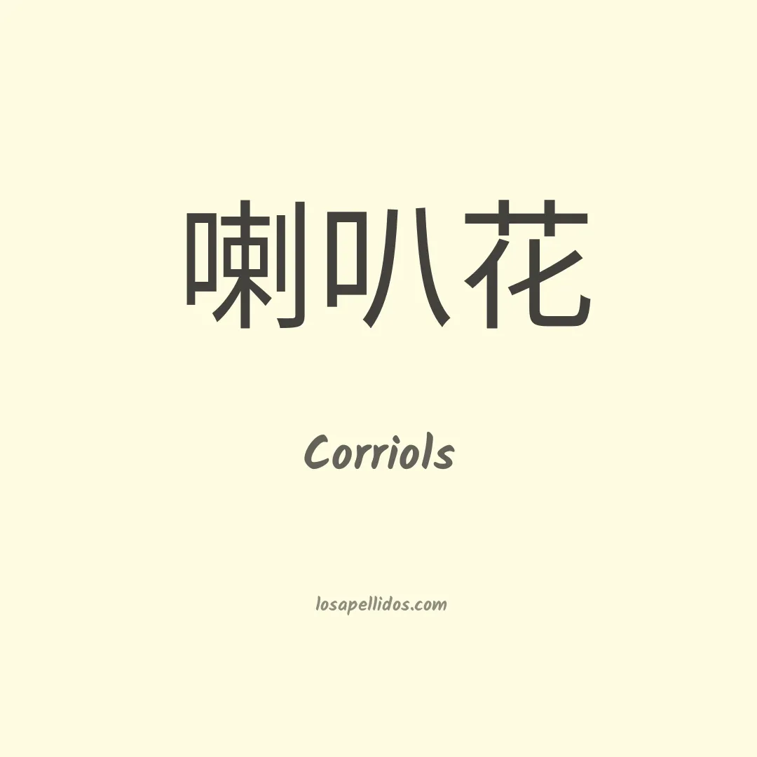 Corriols en chino