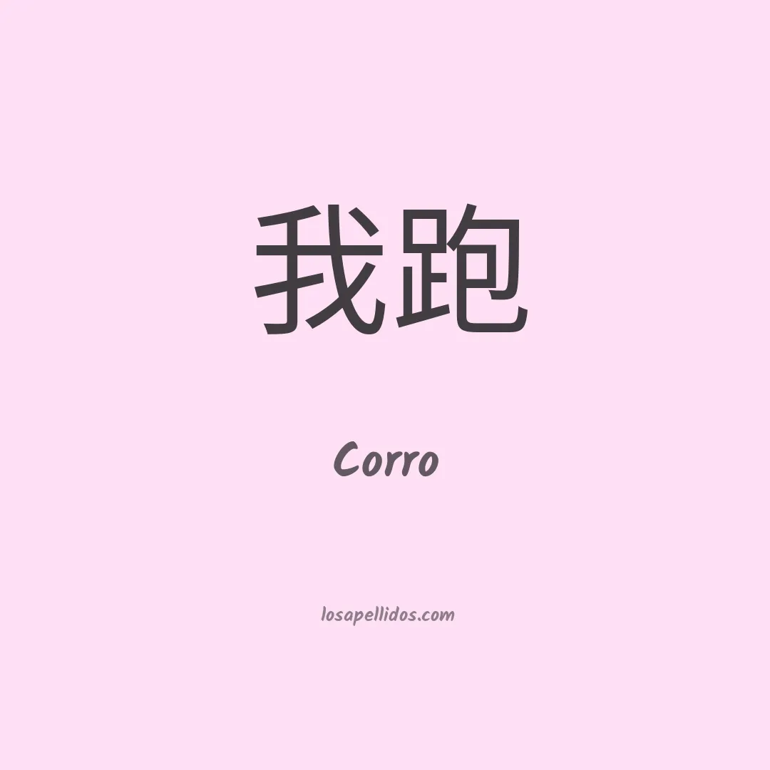 Corro en chino