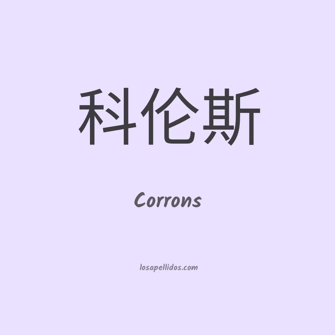 Corrons en chino