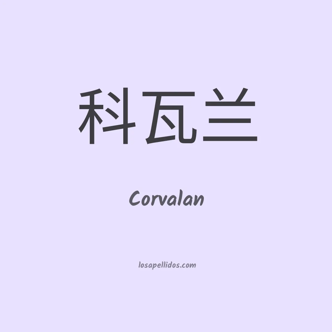 Corvalan en chino